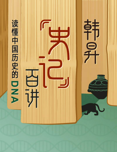 韩昇·《史记》百讲